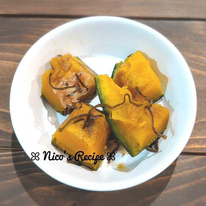塩昆布とおかか入りかぼちゃの煮物